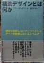 構造デザインとは何か
