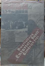 芸術の危機　ヒトラーと退廃美術