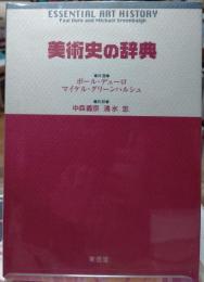 美術史の辞典