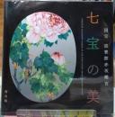 七宝の美　国宝迎賓館赤坂離宮