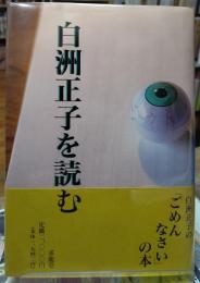 白洲正子を読む