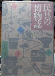 民具の博物誌