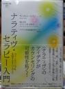 ナラティヴ・セラピー入門