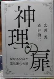 神理の扉 聖なる変容と霊性進化の道