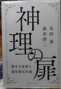 神理の扉 聖なる変容と霊性進化の道
