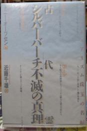 古代霊シルバーバーチ不滅の心理