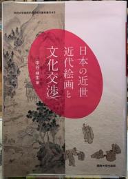 日本の近世近代絵画と文化交渉