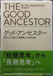 グッド・アンセスター　わたしたちは「よき祖先」になれるか