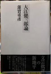 大江健三郎論　新装版