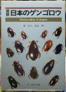 図説　日本のゲンゴロウ