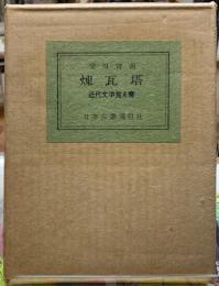 煉瓦塔 　近代文学覚え書