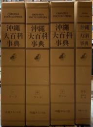 沖縄大百科事典　全四冊