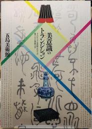 美意識のトランジション　十六から十七世紀にかけての東アジアの書画工芸
