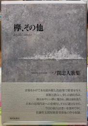 欅、その他　一ノ関忠人歌集
