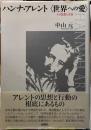 ハンナ・アレント〈世界への愛〉　その思想と生涯