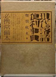 現代上方落語便利事典