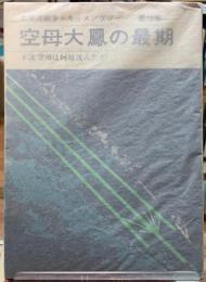 空母大鳳の最期　不沈空母は何故沈んだか　太平洋戦争ドキュメンタリー　第10巻