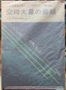 空母大鳳の最期　不沈空母は何故沈んだか　太平洋戦争ドキュメンタリー　第10巻