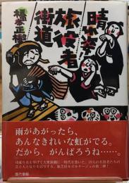 晴れ姿！旅役者街道