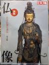 新版　仏像　日本仏像史講義　別冊太陽