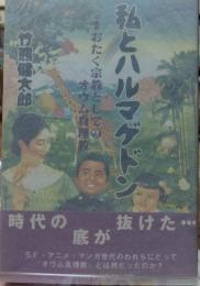 私とハルマゲドン おたく宗教としてのオウム真理教