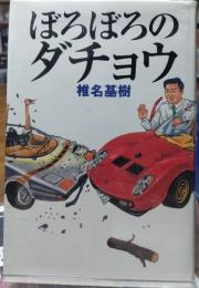 ぼろぼろのダチョウ