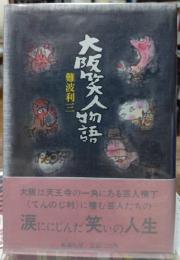 大阪笑人物語