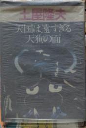天国は遠すぎる・天狗の面