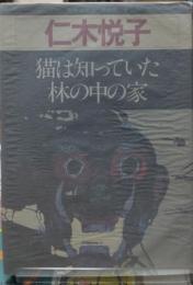 猫は知っていた・林の中の家