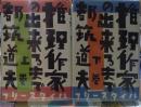 推理作家の出来るまで　上下巻