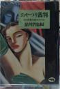 あやつり裁判 幻の探偵小説コレクション