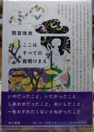 ここはすべての夜明けまえ