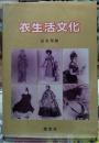 衣生活文化