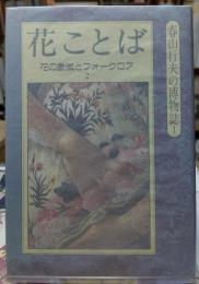 花ことば 花の象徴とフォークロア２　春山行夫の博物誌１