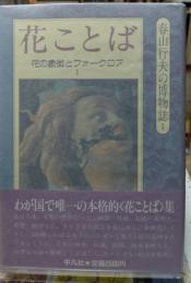花ことば 花の象徴とフォークロア１　春山行夫の博物誌１