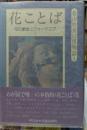 花ことば 花の象徴とフォークロア１　春山行夫の博物誌１
