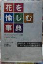 花を愉しむ事典