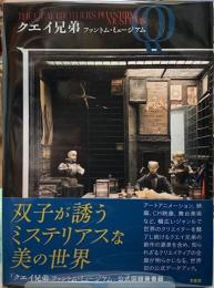 クエイ兄弟　ファントム・ミュージアム