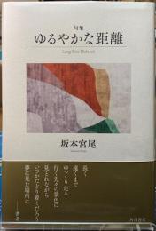 句集　ゆるやかな距離
