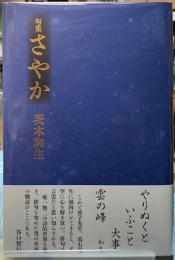 句集　さやか