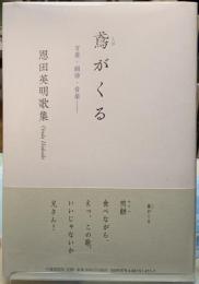 鳶がくる　言葉・韻律・音樂　恩田英明歌集