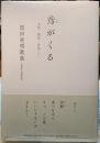 鳶がくる　言葉・韻律・音樂　恩田英明歌集