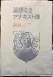 墓標なきアナキスト像