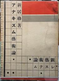 アナキズム藝術論