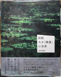 図説　モネ「睡蓮」の世界