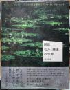 図説　モネ「睡蓮」の世界
