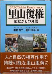 里山復権　能登からの発信