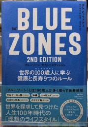 ブルーゾーン　セカンドエディション　世界の100歳人に学ぶ健康と長寿９つのルール