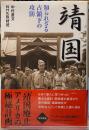 靖国　知られざる占領下の攻防