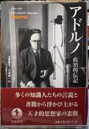 アドルノ　政治的伝記